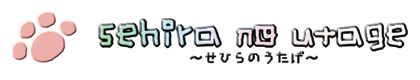 せひらのうたげ